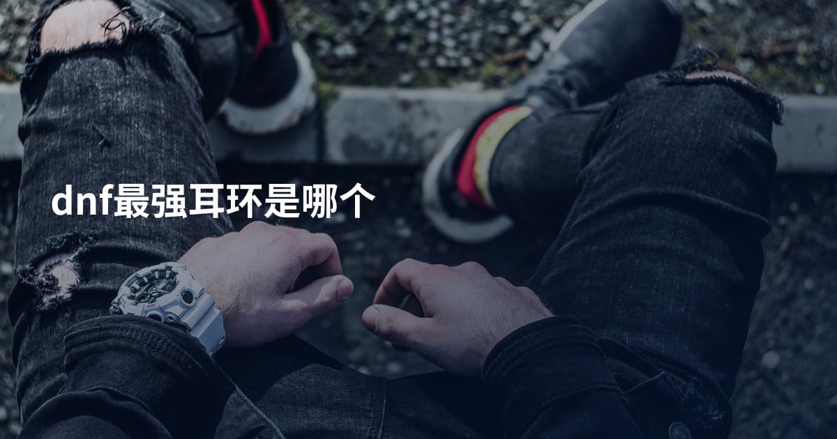 dnf最强耳环是哪个