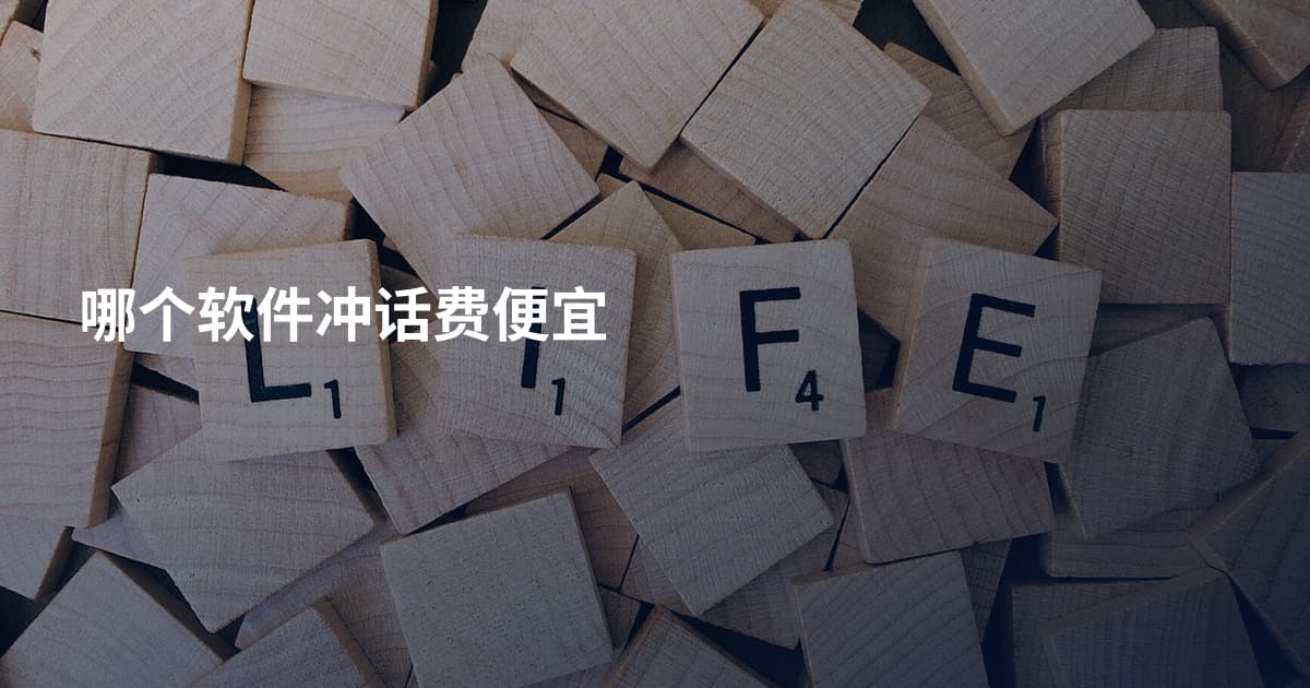 哪个软件冲话费便宜