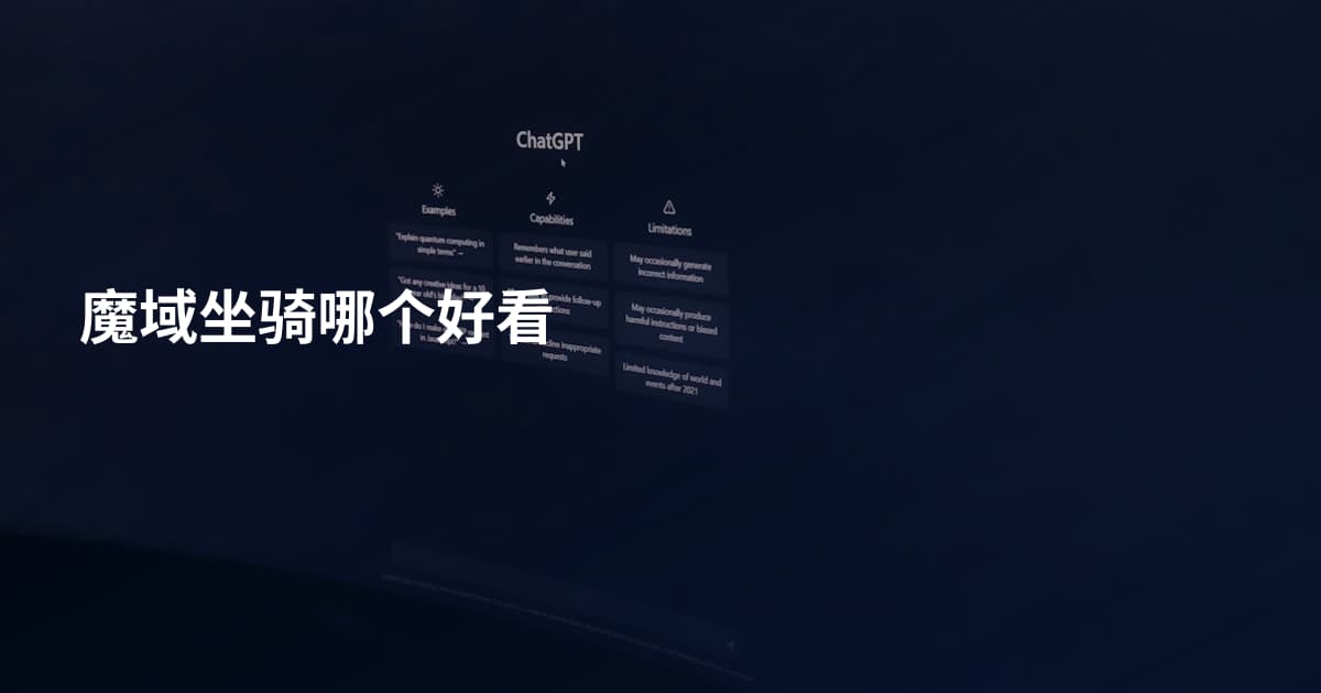 魔域坐骑哪个好看