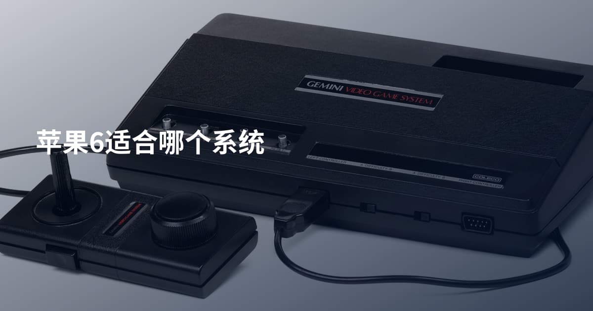 苹果6适合哪个系统