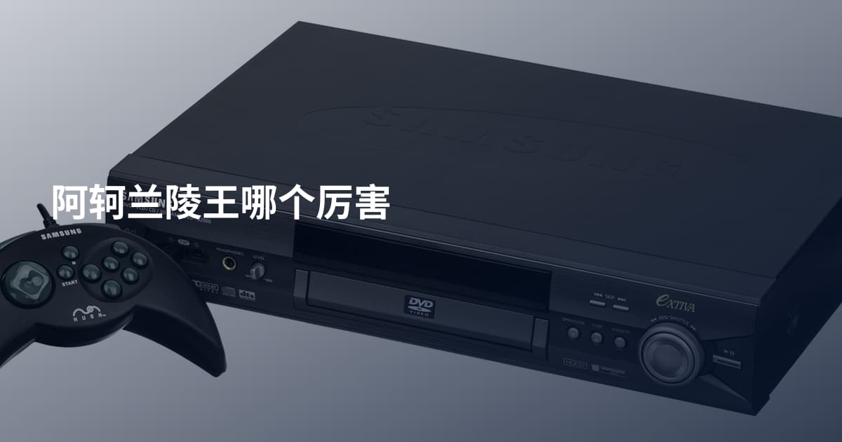 阿轲兰陵王哪个厉害