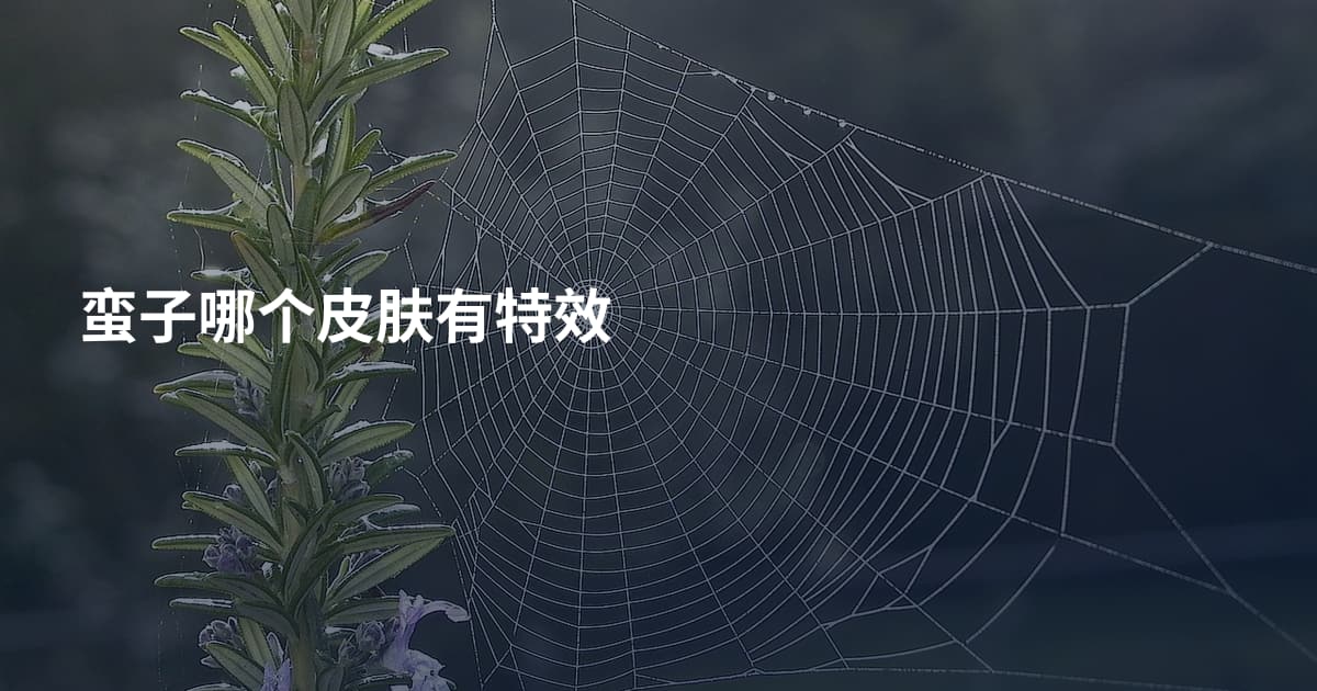 蛮子哪个皮肤有特效
