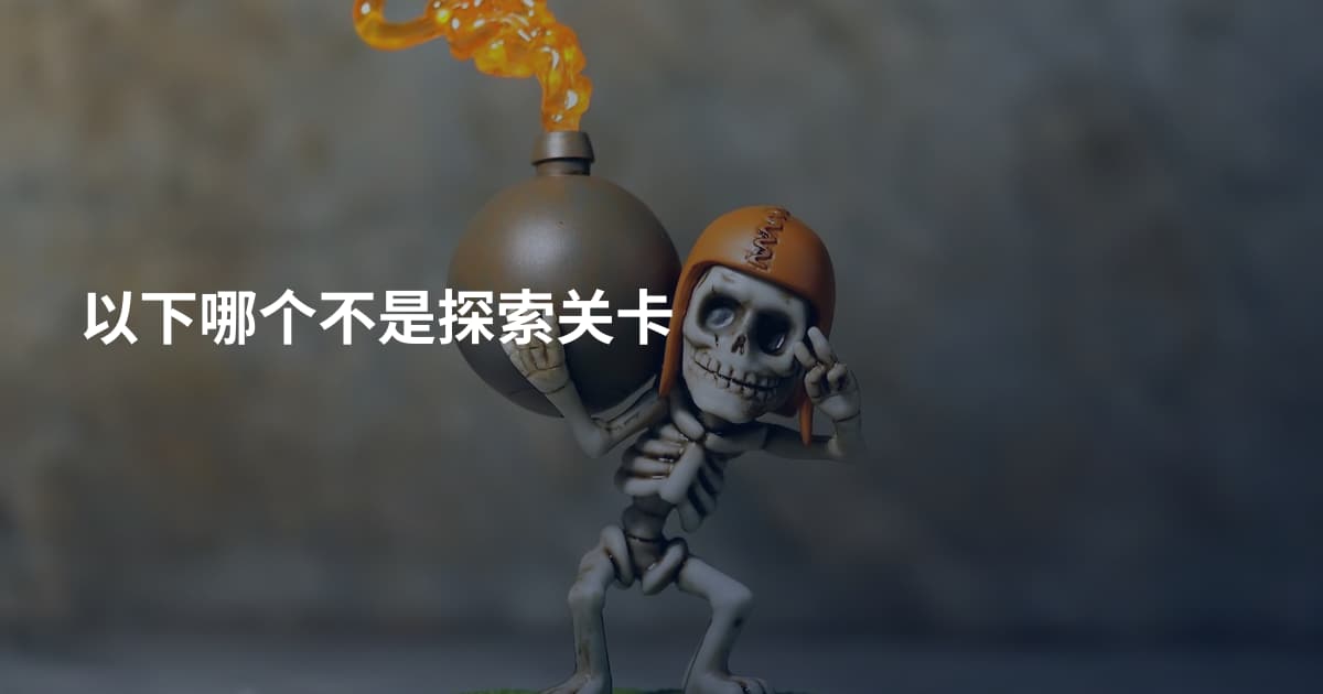 以下哪个不是探索关卡