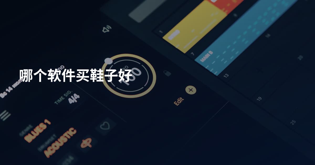 哪个软件买鞋子好