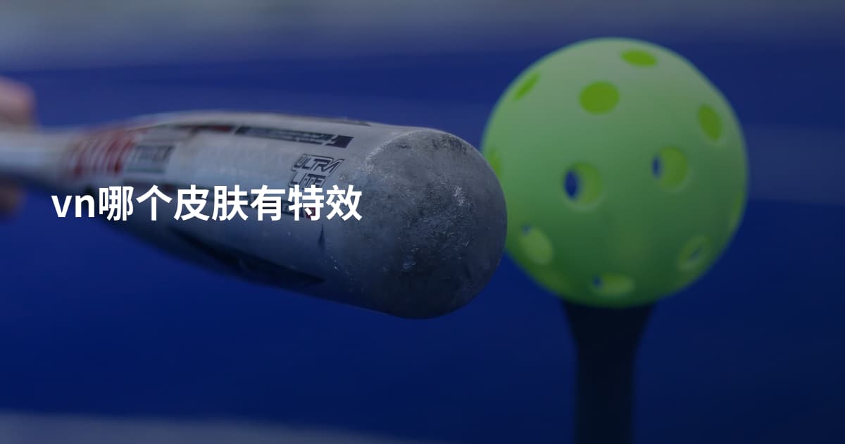 vn哪个皮肤有特效