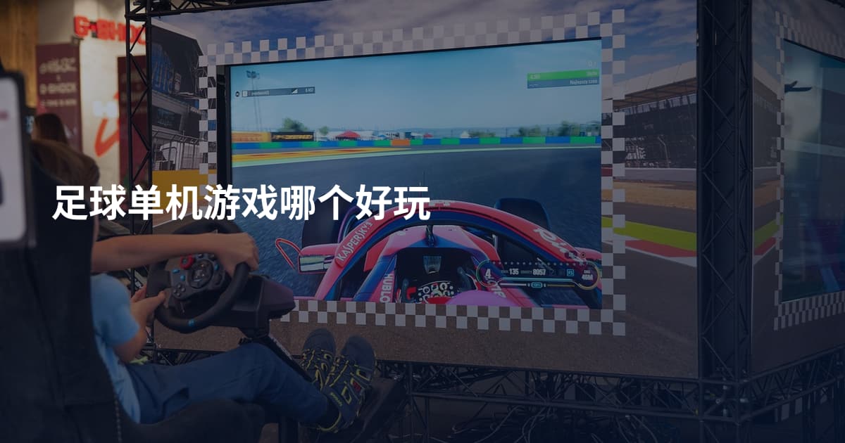 足球单机游戏哪个好玩
