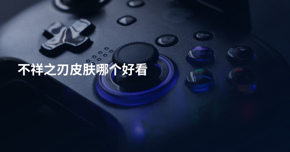 不祥之刃皮肤哪个好看