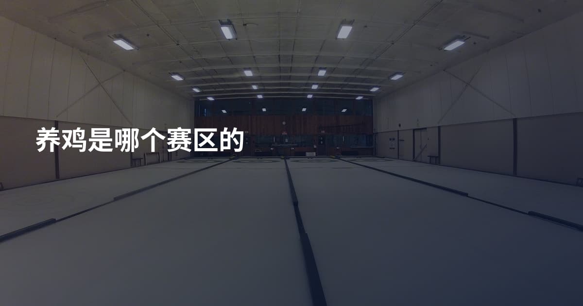 养鸡是哪个赛区的