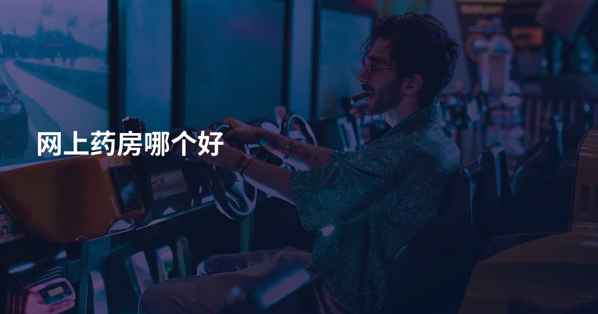 网上药房哪个好