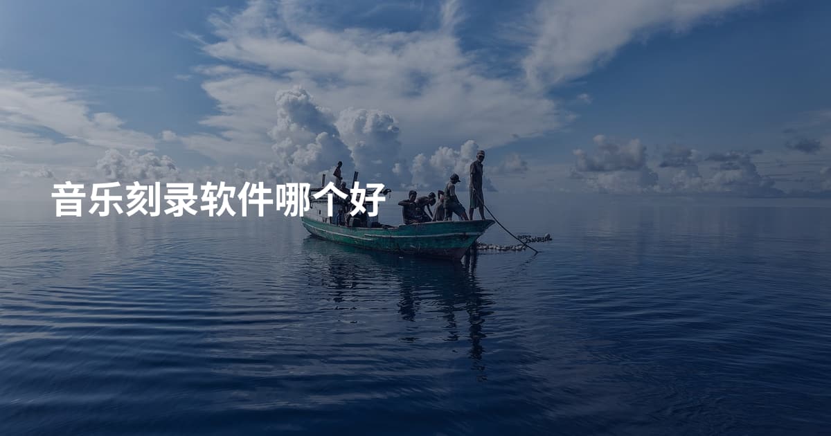 音乐刻录软件哪个好