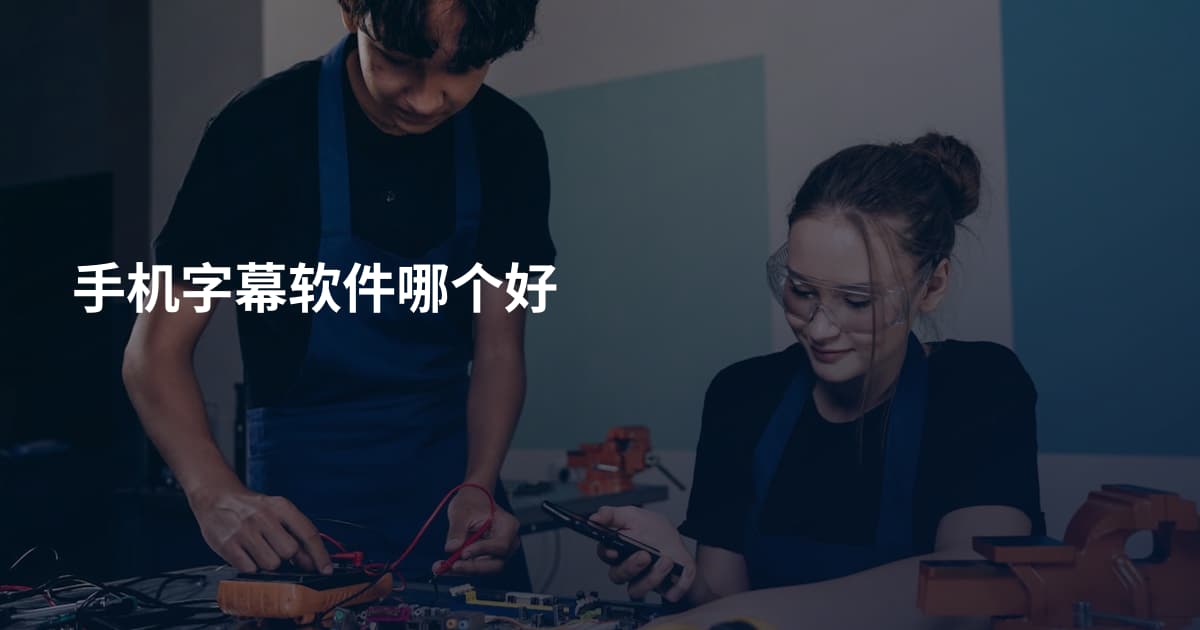 手机字幕软件哪个好