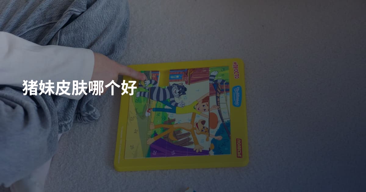 猪妹皮肤哪个好
