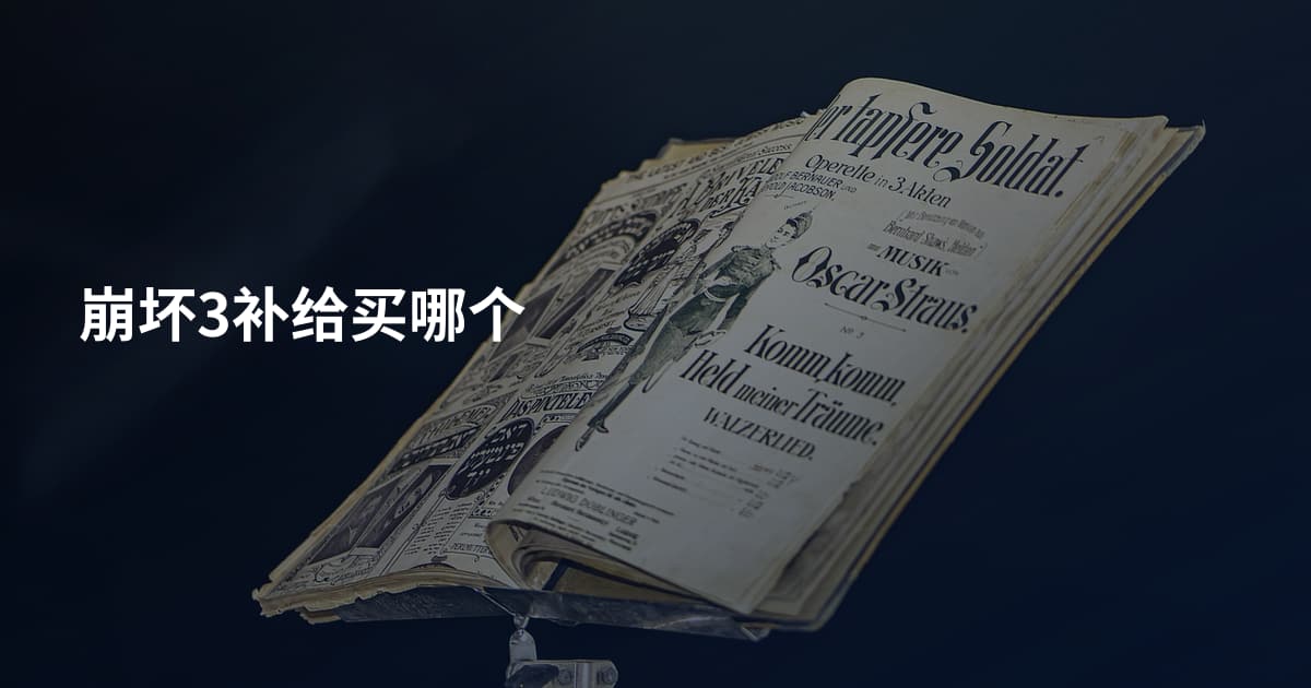 崩坏3补给买哪个