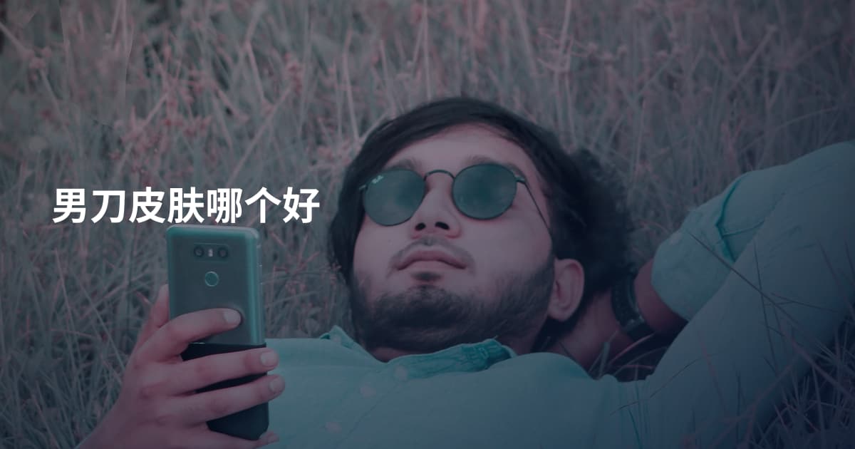 男刀皮肤哪个好