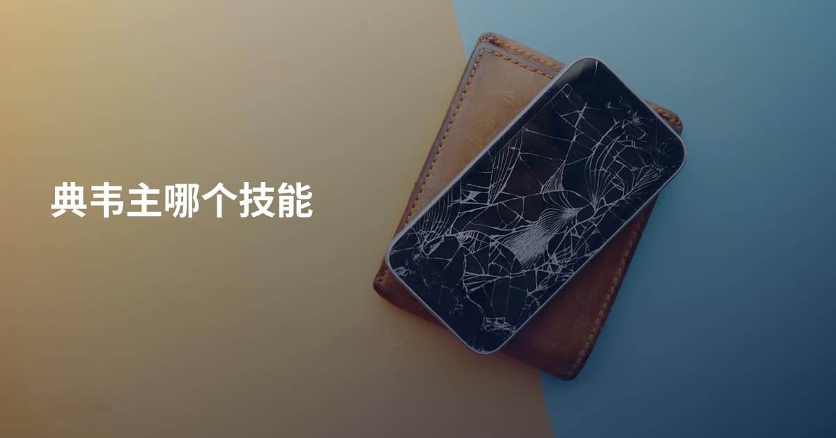 典韦主哪个技能