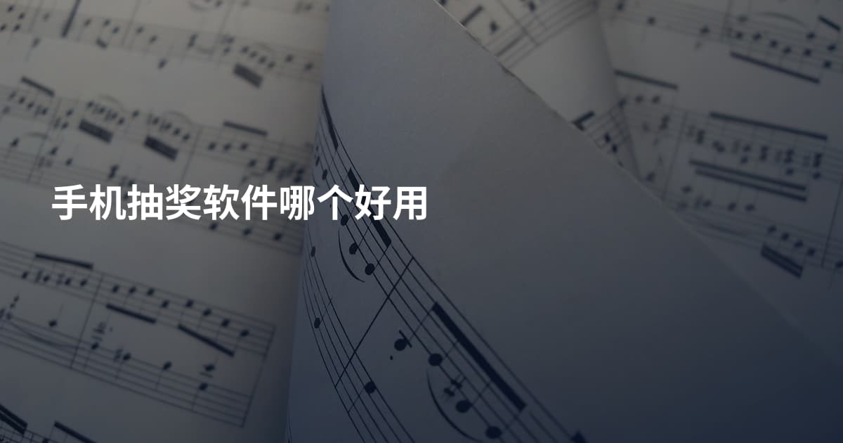 手机抽奖软件哪个好用