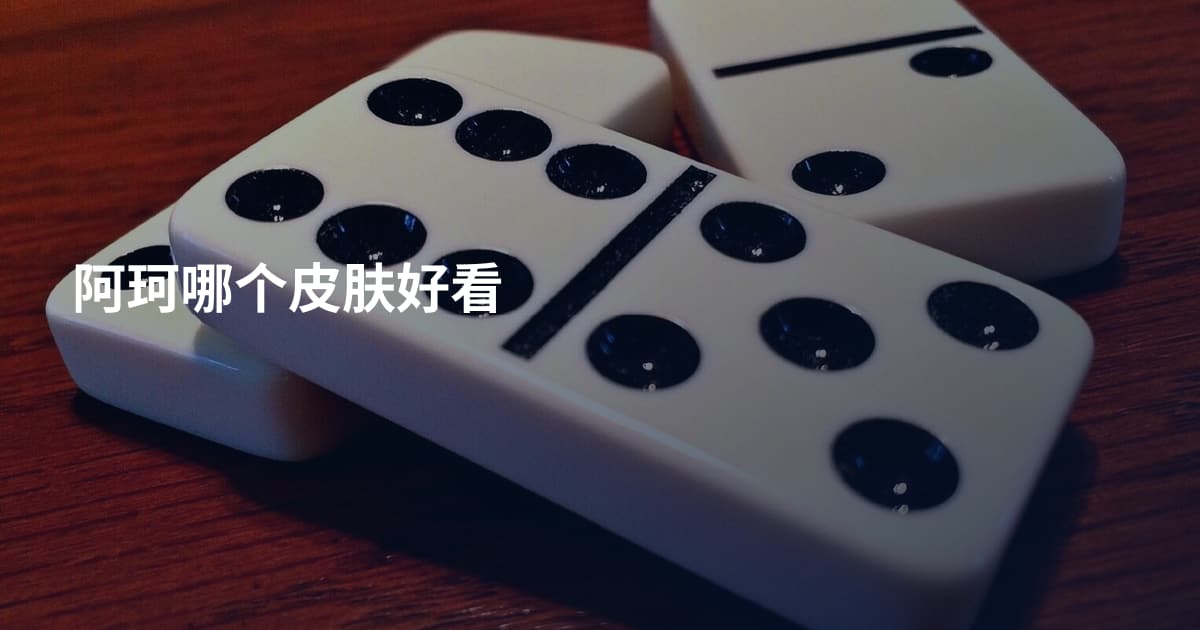 阿珂哪个皮肤好看