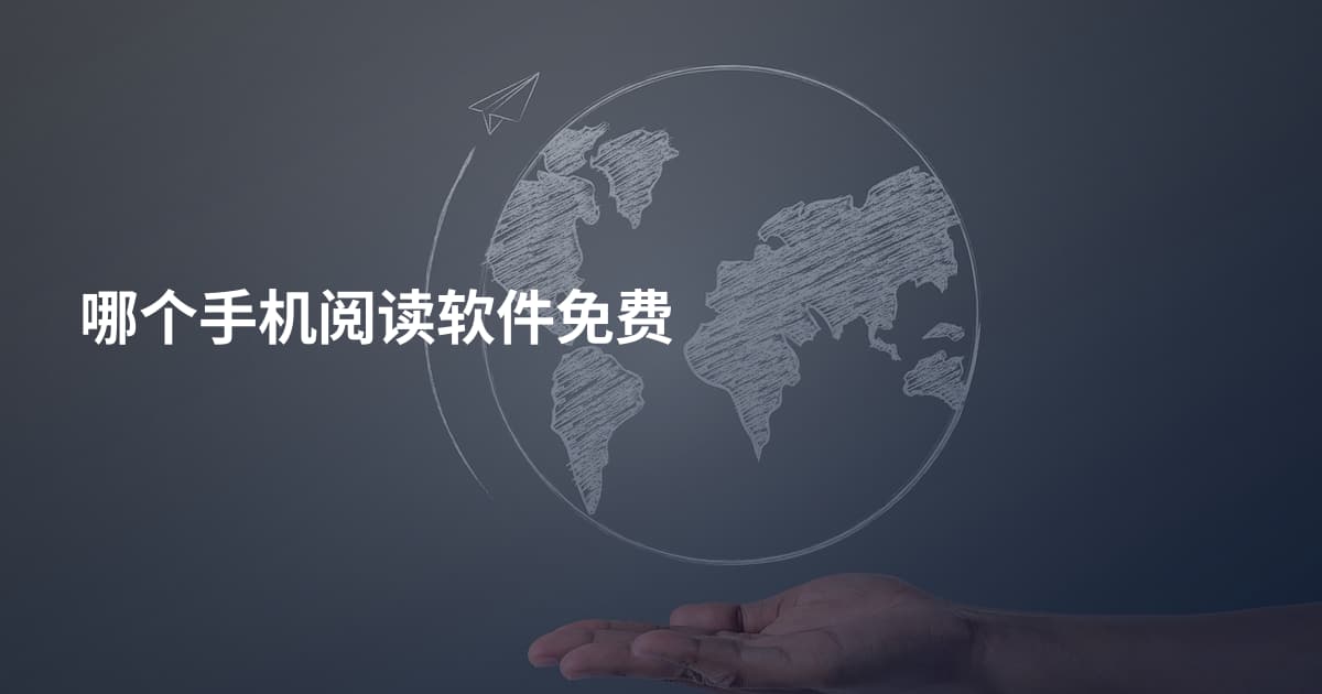 哪个手机阅读软件免费