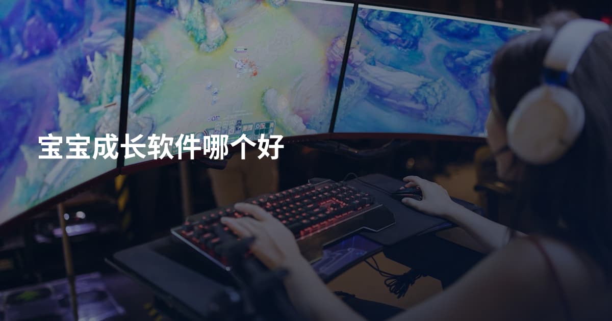 宝宝成长软件哪个好