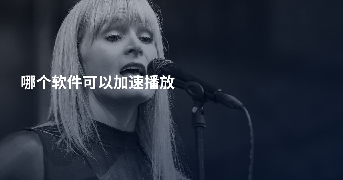 哪个软件可以加速播放