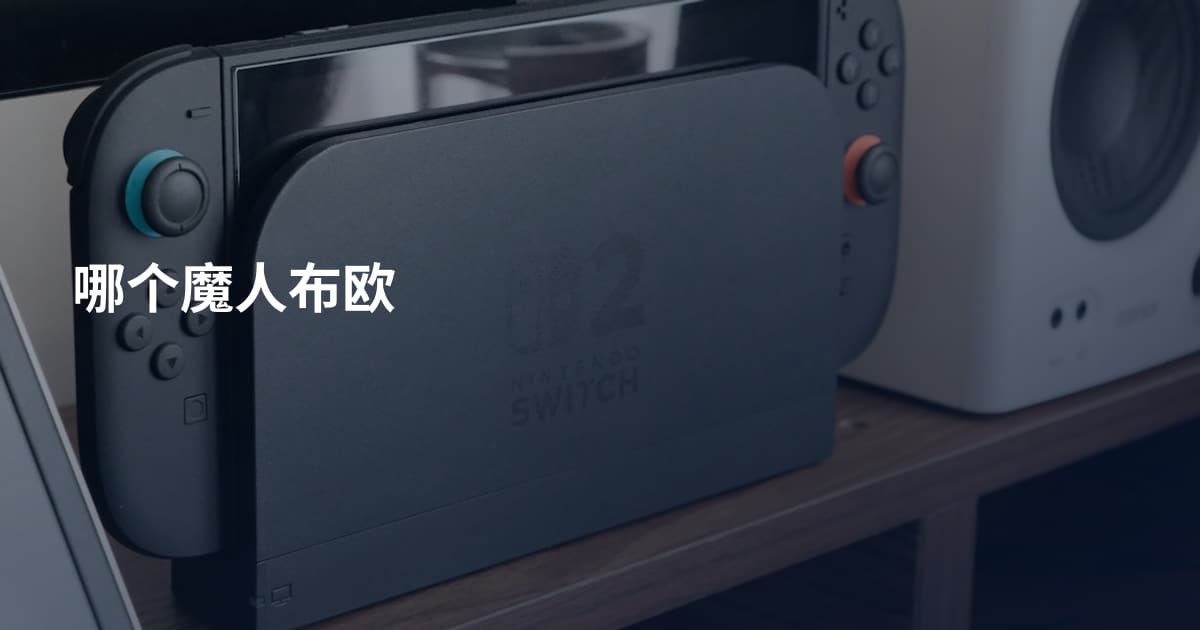 哪个魔人布欧