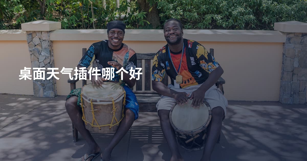 桌面天气插件哪个好