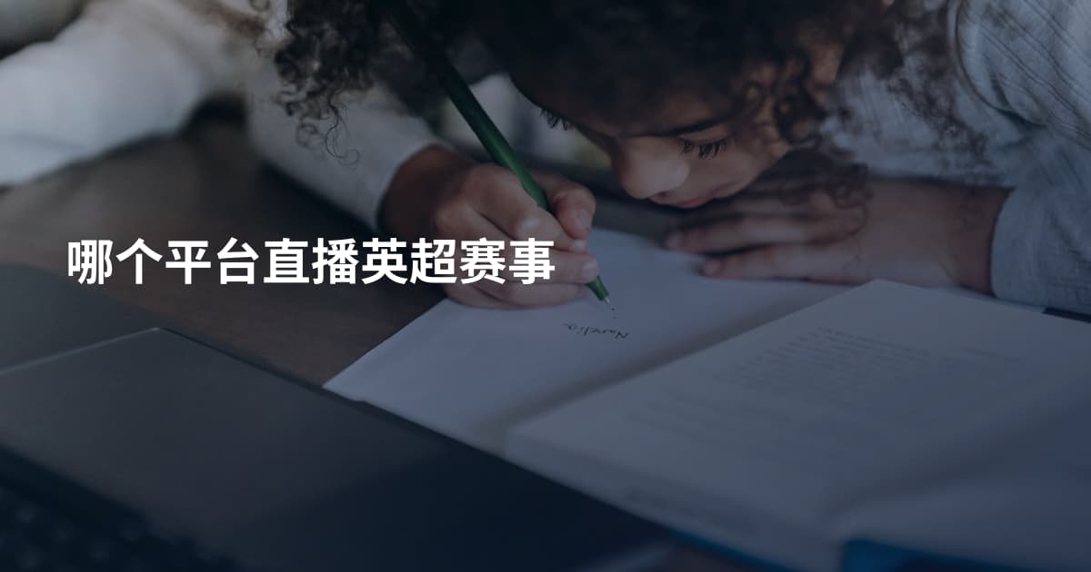 哪个平台直播英超赛事