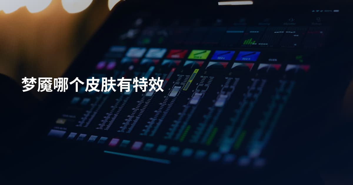 梦魇哪个皮肤有特效