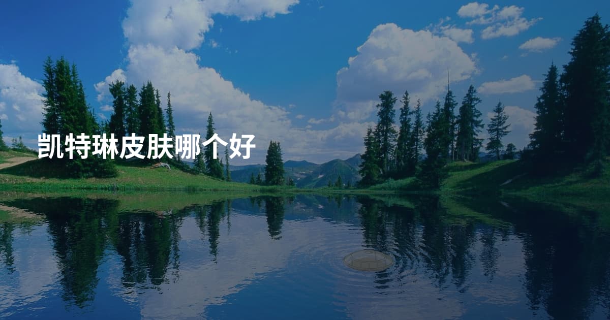 凯特琳皮肤哪个好