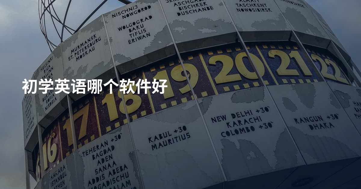 初学英语哪个软件好