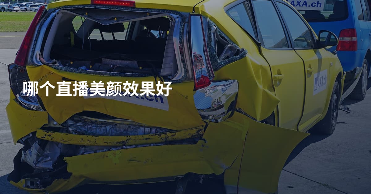 哪个直播美颜效果好