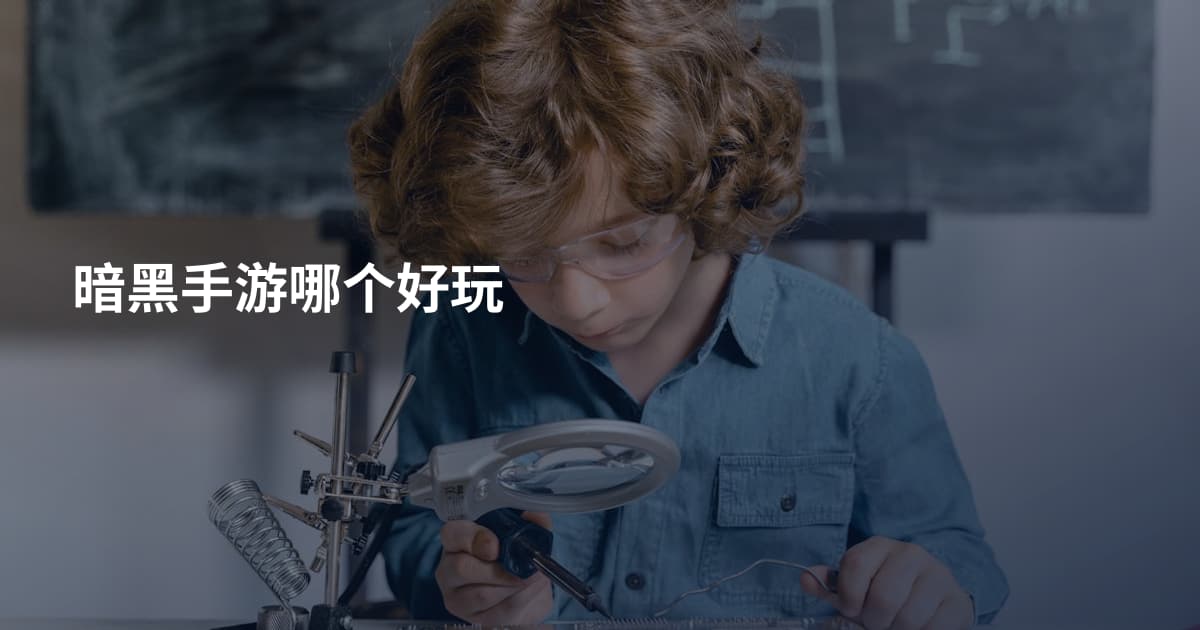 暗黑手游哪个好玩
