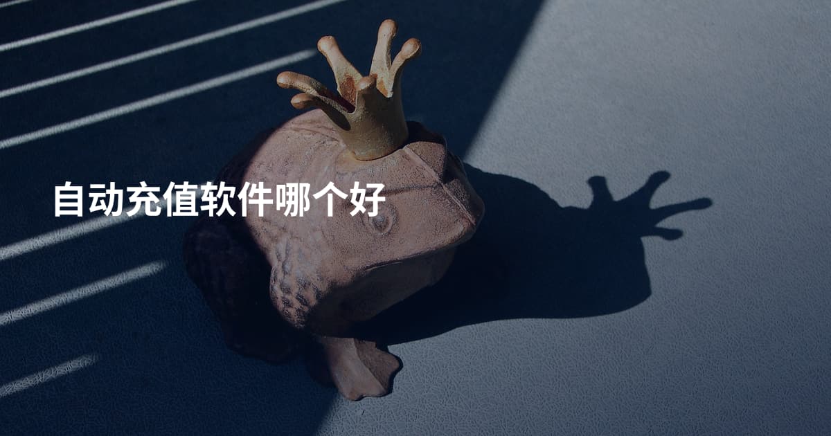 自动充值软件哪个好