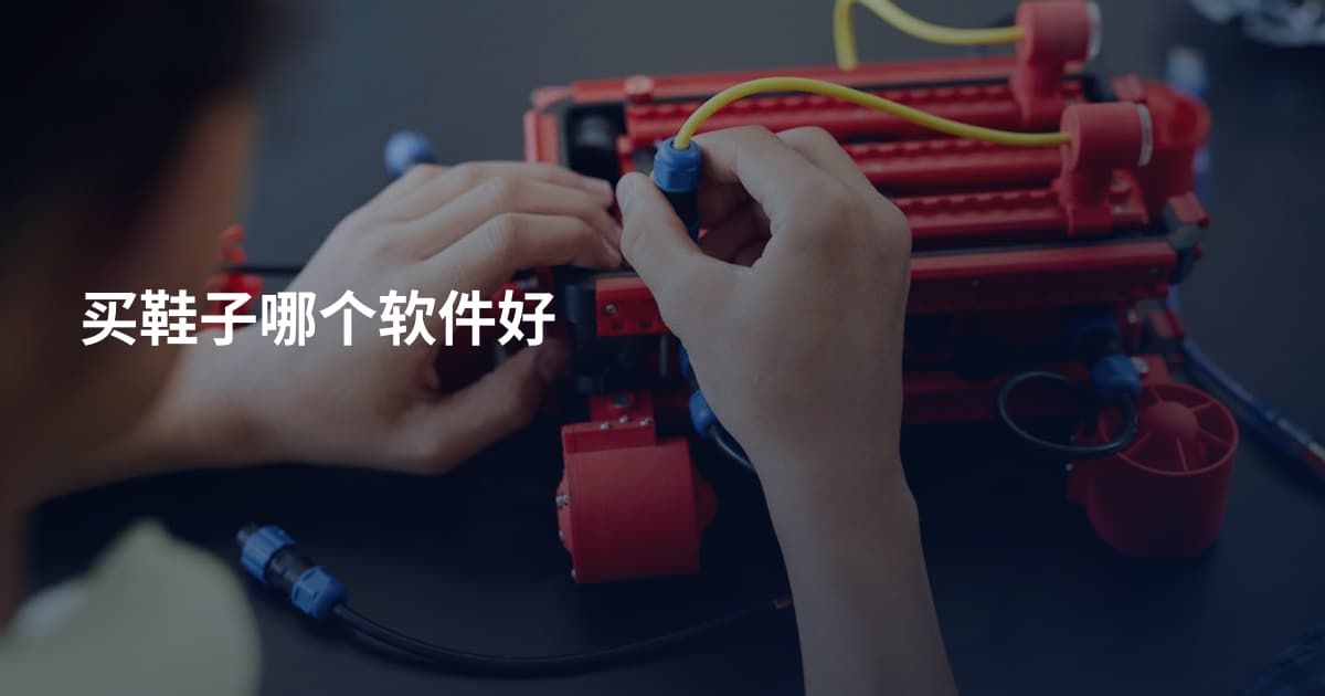 买鞋子哪个软件好