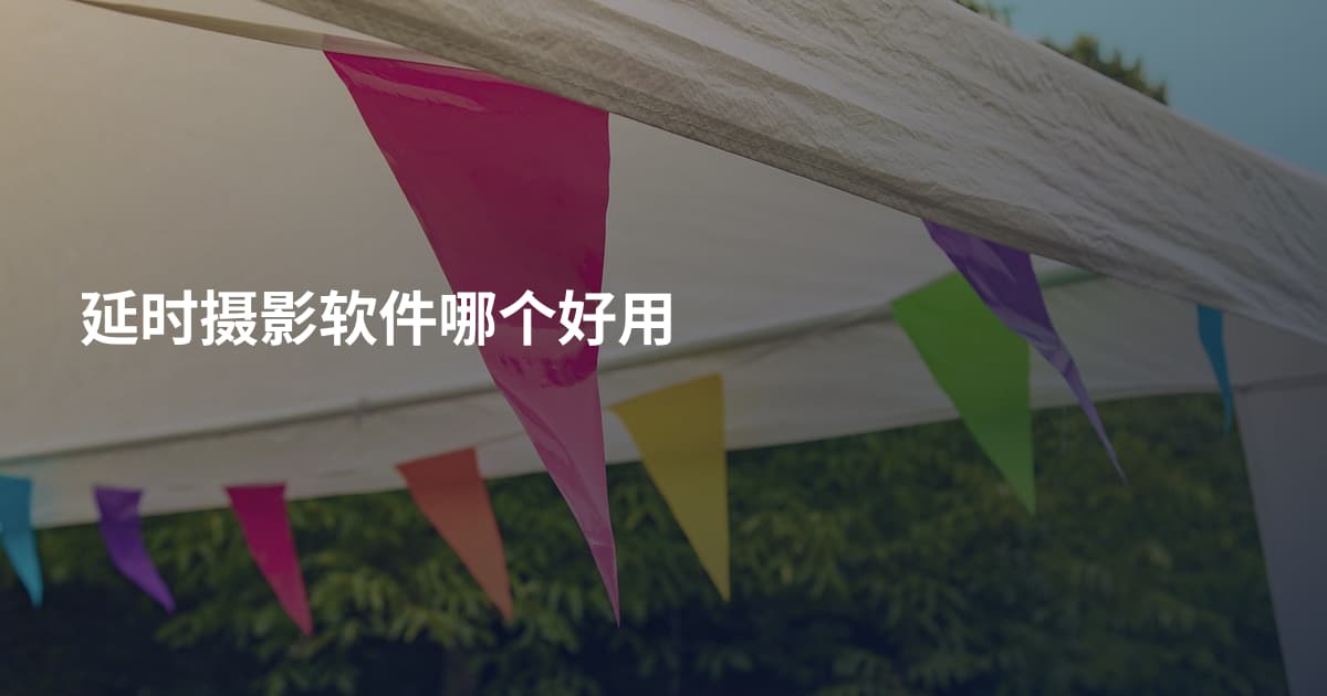 延时摄影软件哪个好用
