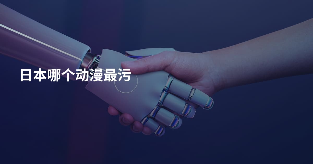 日本哪个动漫最污
