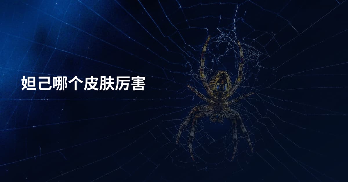 妲己哪个皮肤厉害