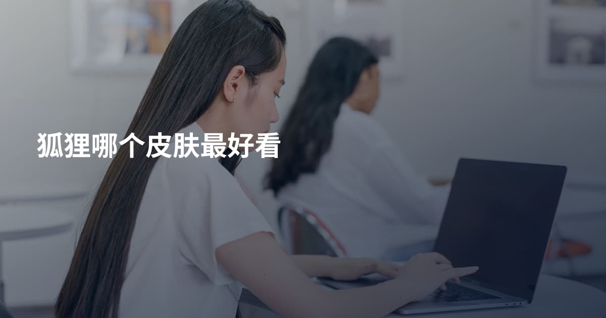 狐狸哪个皮肤最好看