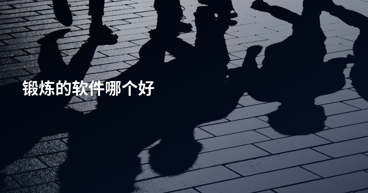 锻炼的软件哪个好