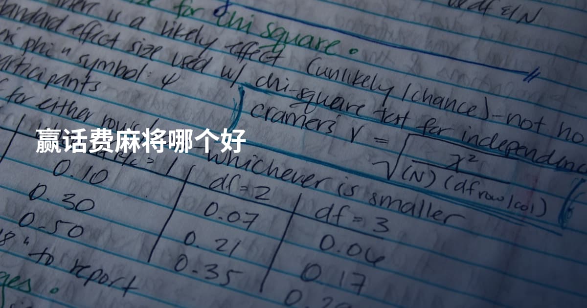 赢话费麻将哪个好