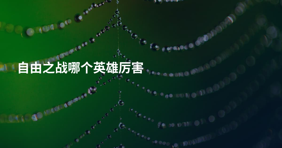 自由之战哪个英雄厉害