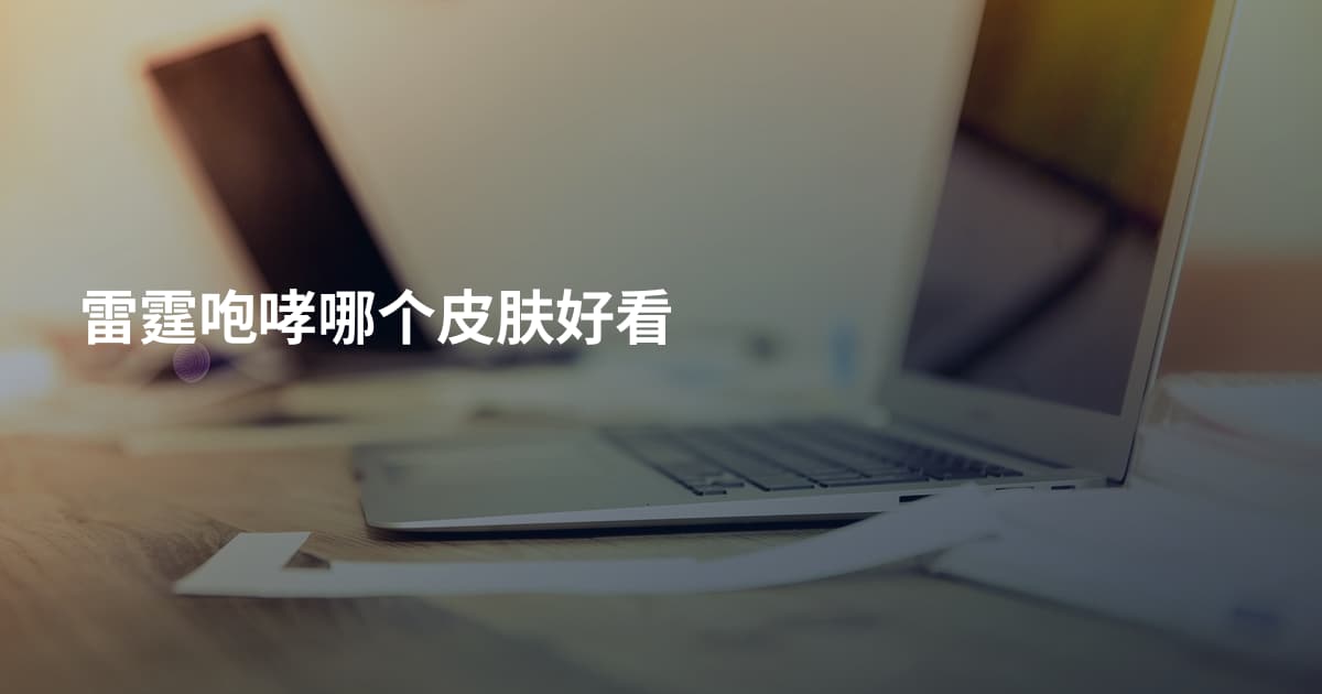 雷霆咆哮哪个皮肤好看