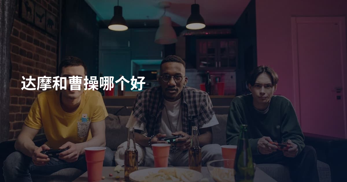 达摩和曹操哪个好