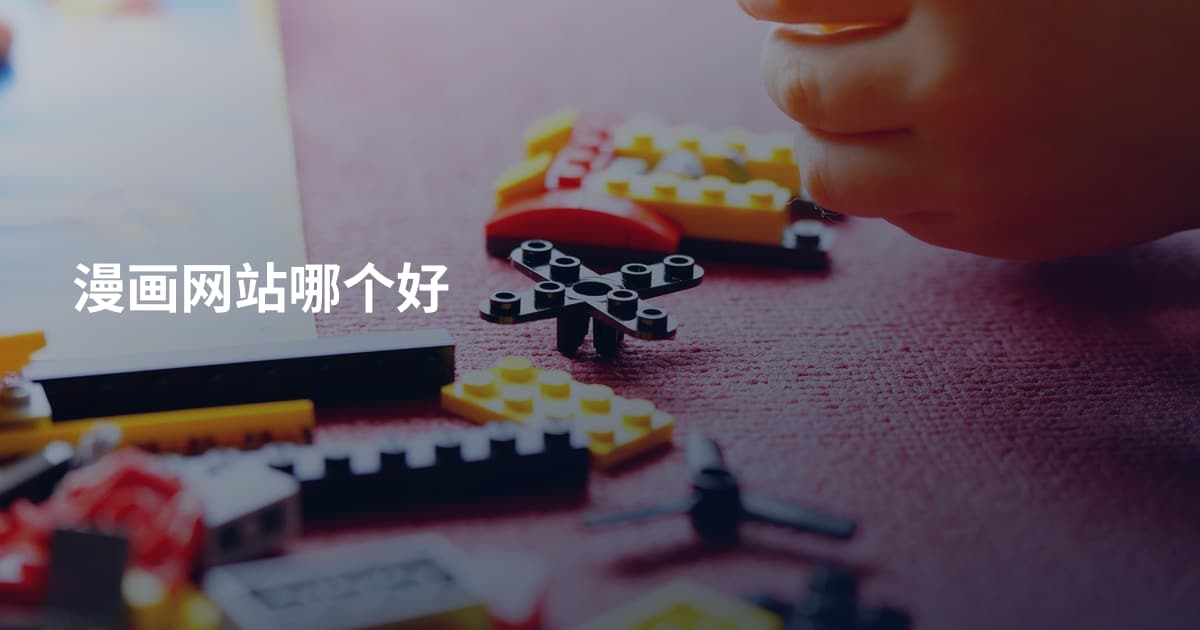 漫画网站哪个好
