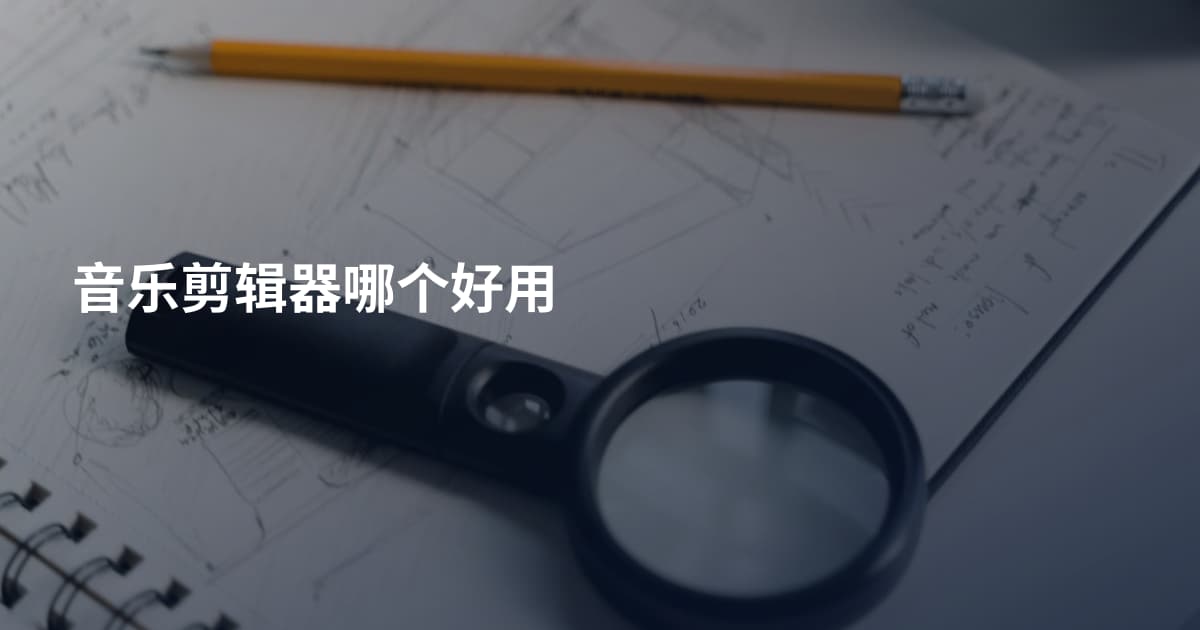 音乐剪辑器哪个好用