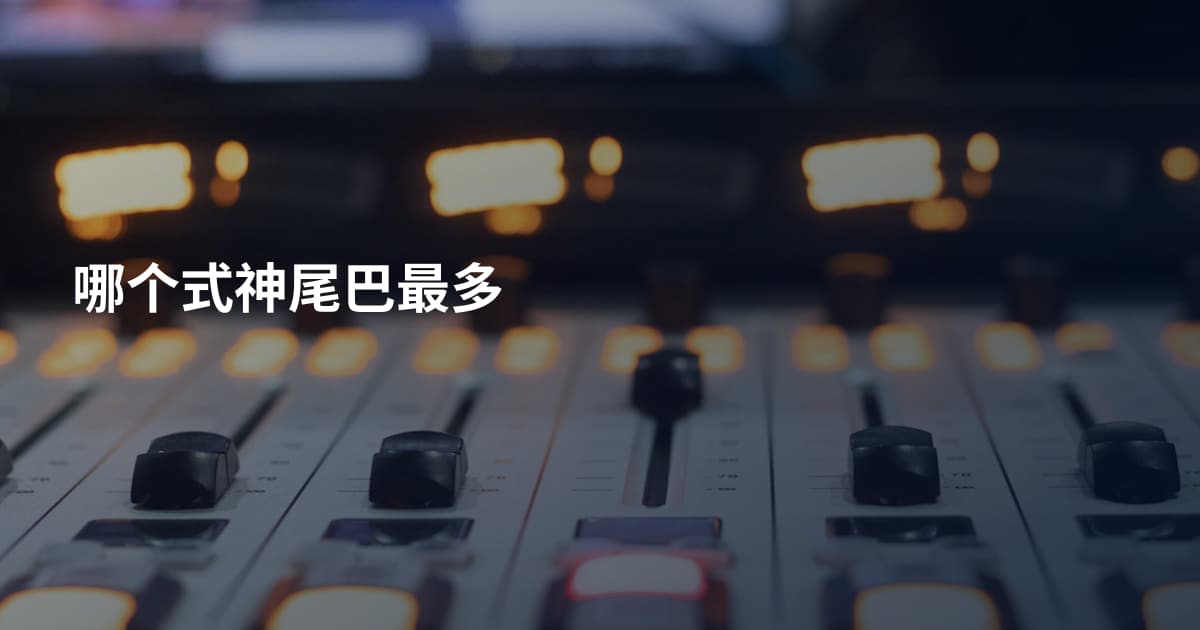 哪个式神尾巴最多