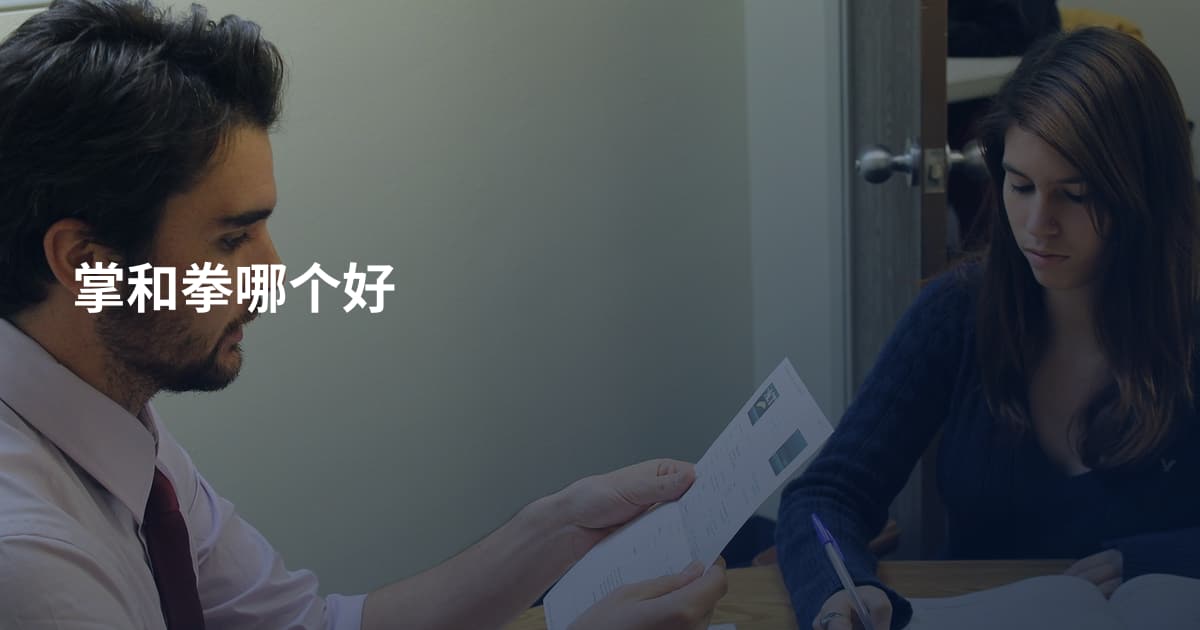 掌和拳哪个好