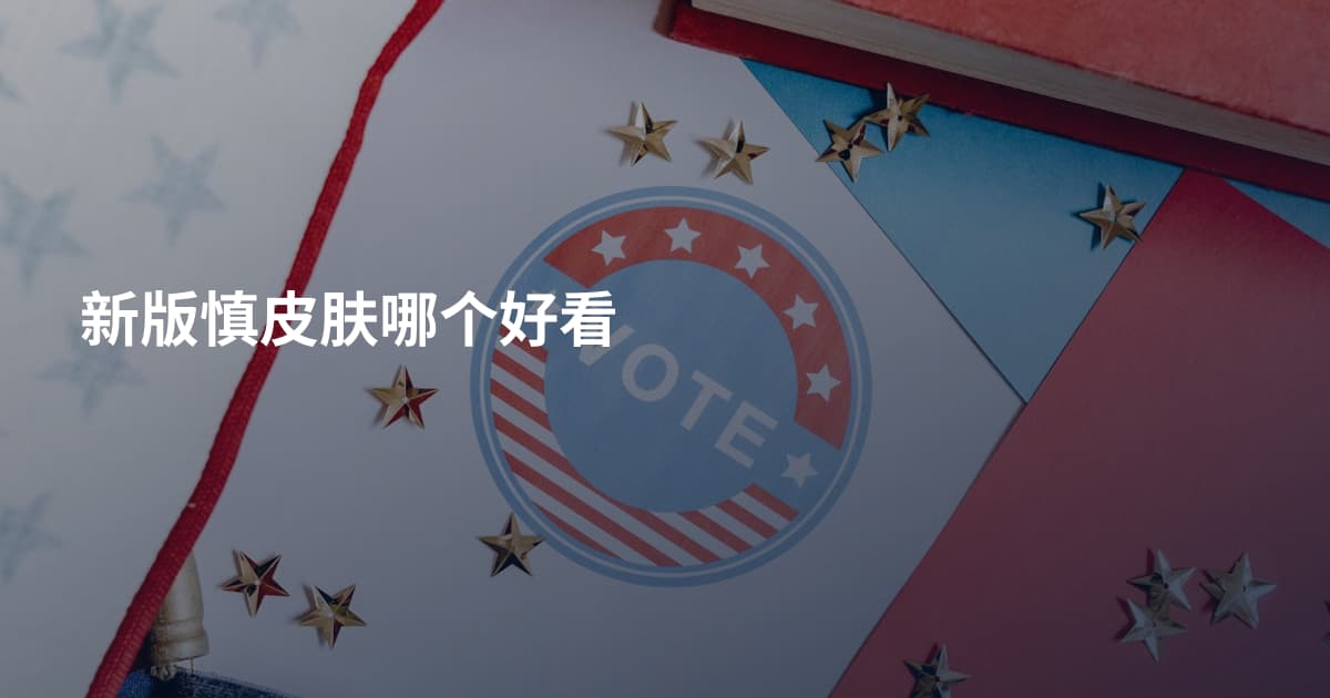 新版慎皮肤哪个好看
