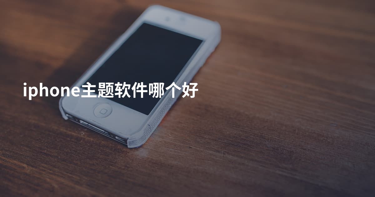 iphone主题软件哪个好