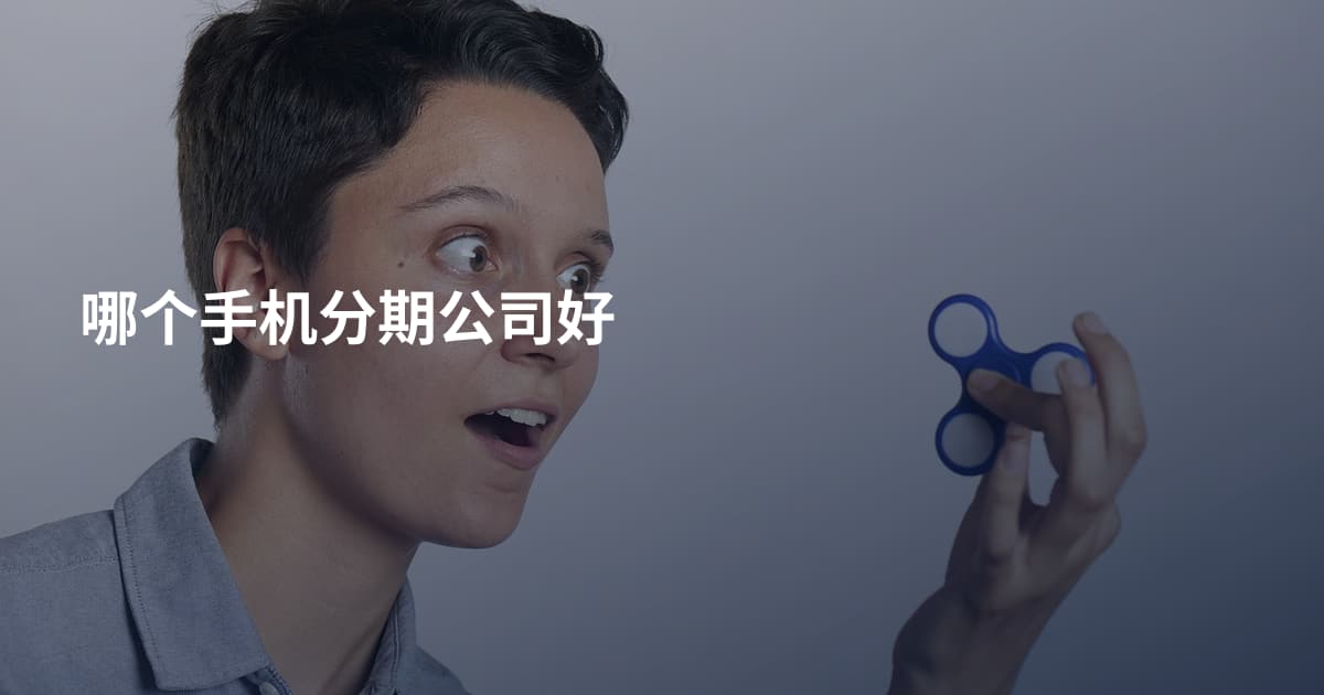 哪个手机分期公司好